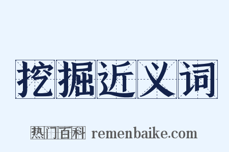 挖掘近义词是什么意思的图片